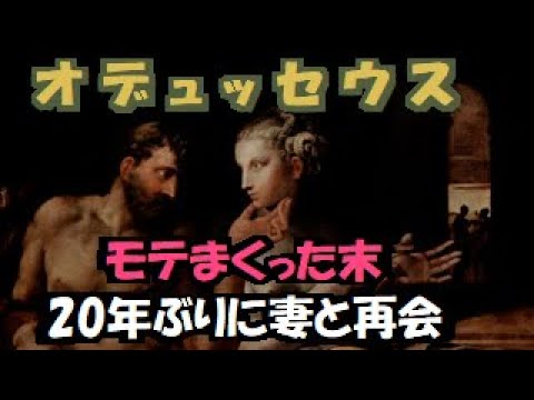 【 ギリシア神話 】 オデュッセウス トロイア戦争 を決着させた 智勇兼備の名将 は行く先々で モテ まくり( キルケー , カリュプソー , ナウシカアー )