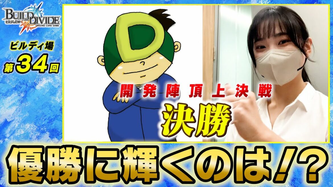 【ビルディバイド】ついに決勝🔥 第2回開発陣頂上決戦!!~決勝戦~