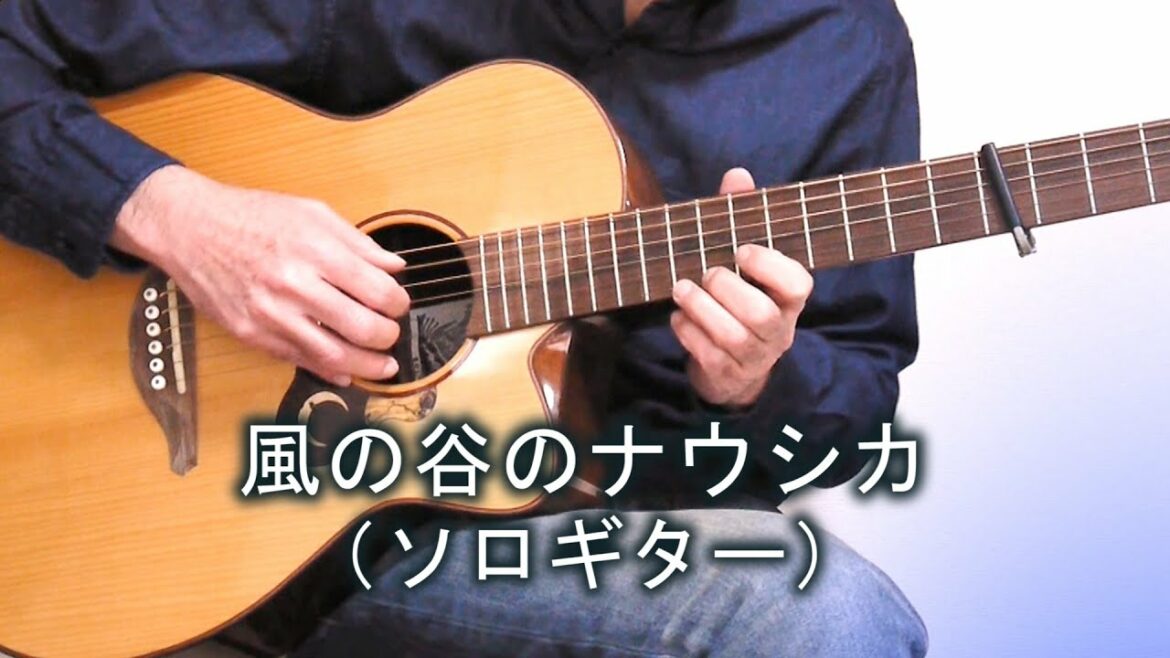 風の谷のナウシカ / arr 押尾コータロー(カバー)