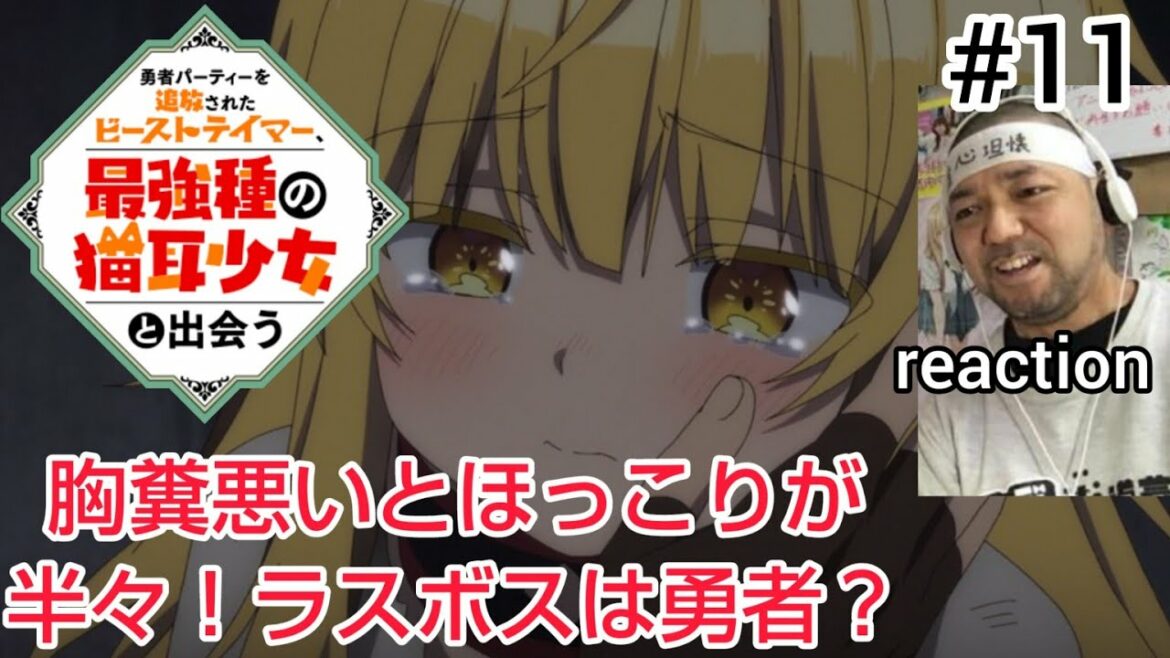 勇者パーティーを追放されたビーストテイマー、最強種の猫耳少女と出会う 11話 リアクション 【やはりラスボスは勇者?】 Beast Tamer episode11 reaction 反応 同時視聴