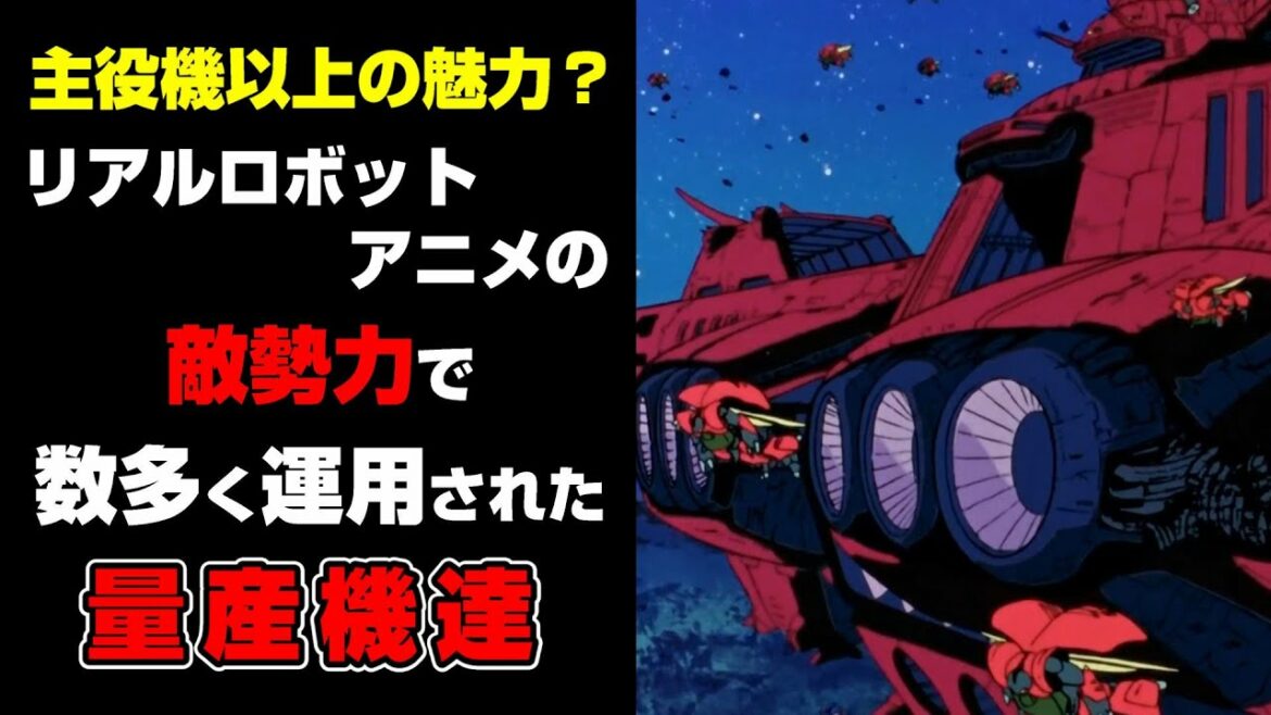 【主役機以上の魅力?】敵勢力で数多く運用された量産機