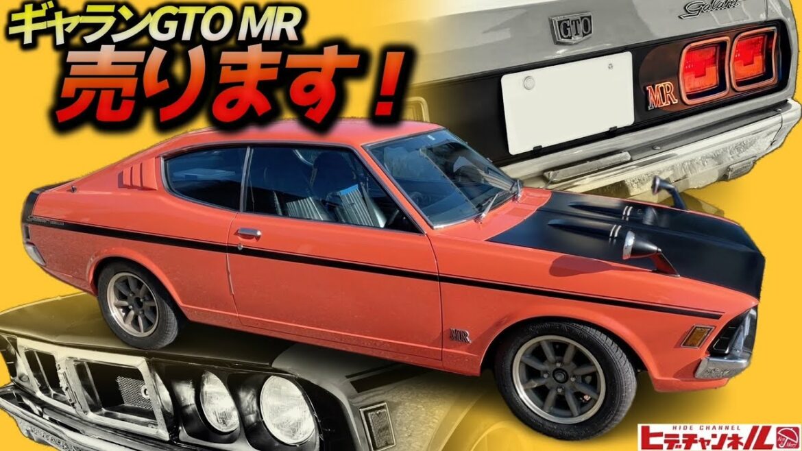 【旧車】極上MR売ります!スパルタンの極み=ギャランGTO!超稀少販売台数835台 The ultimate in spartan = Galant GTO MR JDM コンパクトマッスルカ―の雄