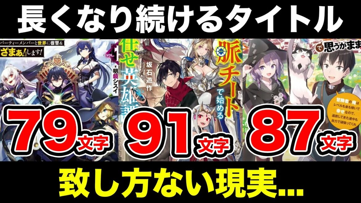 何でこんなにも、タイトル長い作品が多いのか「小説家になろう」