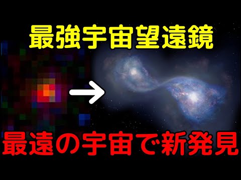 ジェイムズウェッブが「最遠の銀河の謎」を解明!単体ではなく複数の銀河の衝突現場だった!?