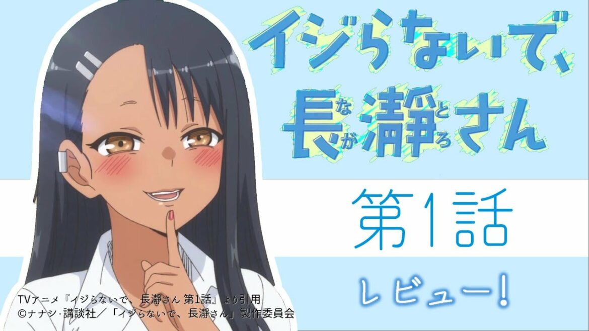 【中二病羞恥心爆発!】恥ずかしさで赤くなっちゃうほど言葉攻めされちゃう、オタク男子と超ド級S女子の学園ラブコメ【イジらないで、長瀞さん 1話】【2021年春アニメ】【感想レビュー】