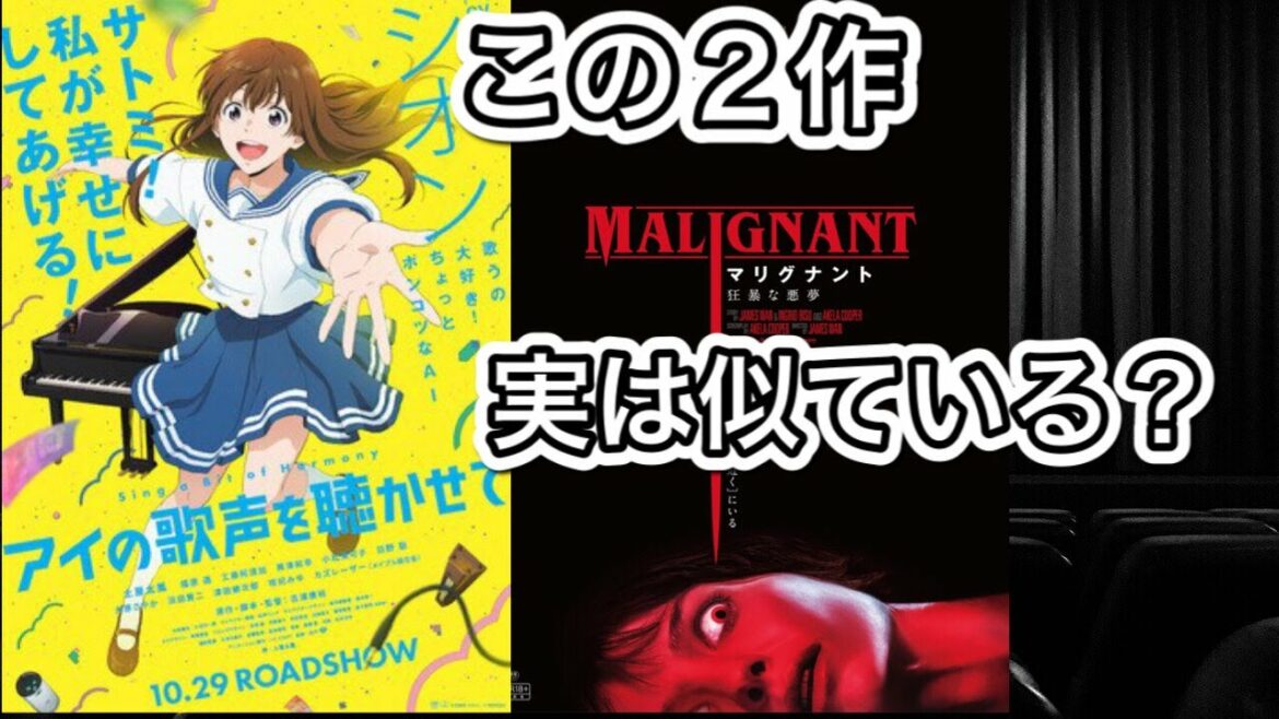 「アイの歌声を聴かせて」と「マリグナント 狂暴な悪夢」が似ている!?(個人の感想です)