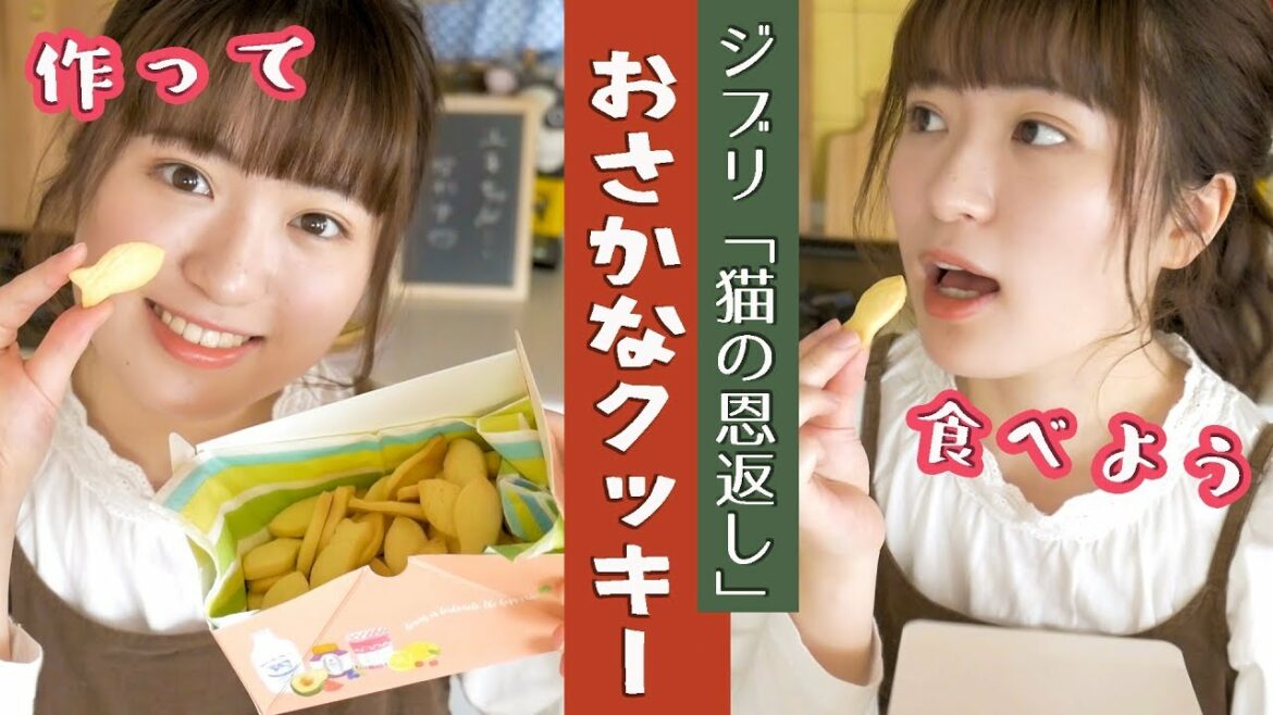 【ジブリ飯】猫の恩返しに出てくる「お魚クッキー」作ってみた!【再現お菓子作り】