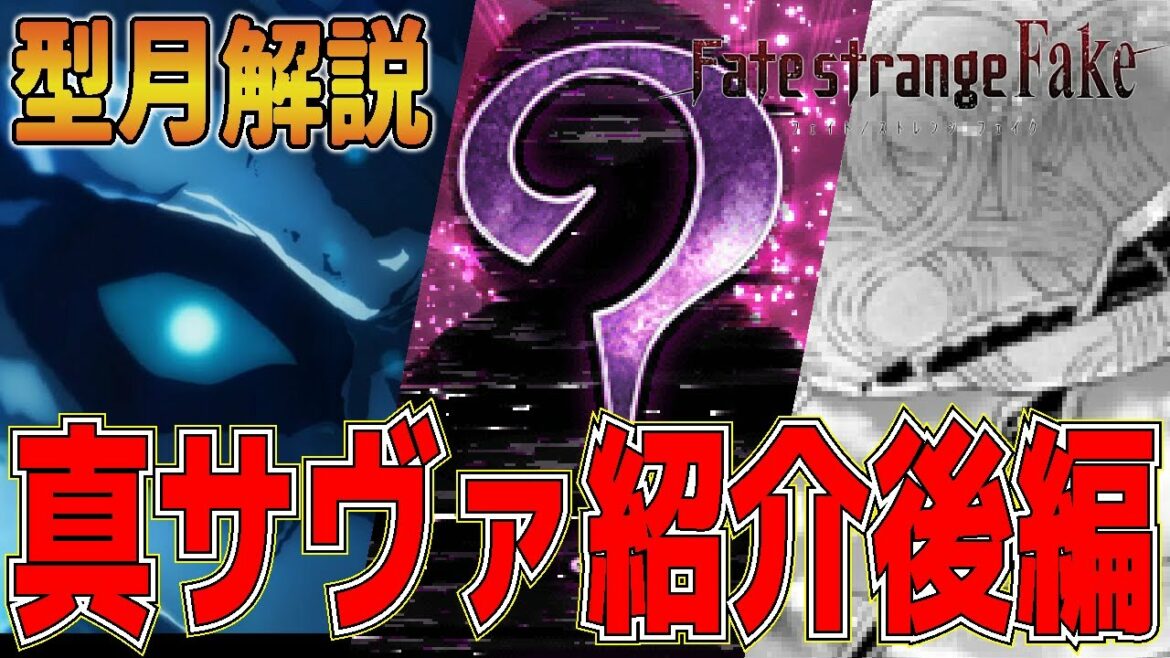 【型月解説】全員規格外の超化け物・・ Fate/strange Fakeの真サーヴァント紹介・後編!! 「Fate/Grand Order」