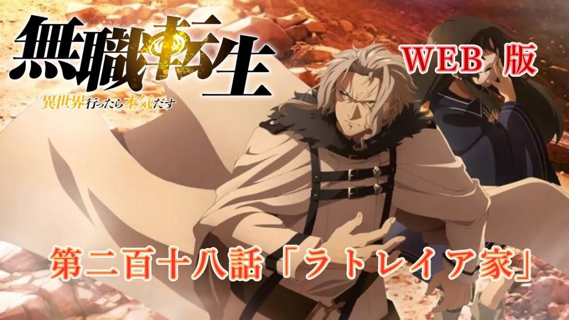 218 WEB版 『無職転生 - 異世界行ったら本気だす -』 第21章 青年期 クリフ編 第二百十八話「ラトレイア家」
