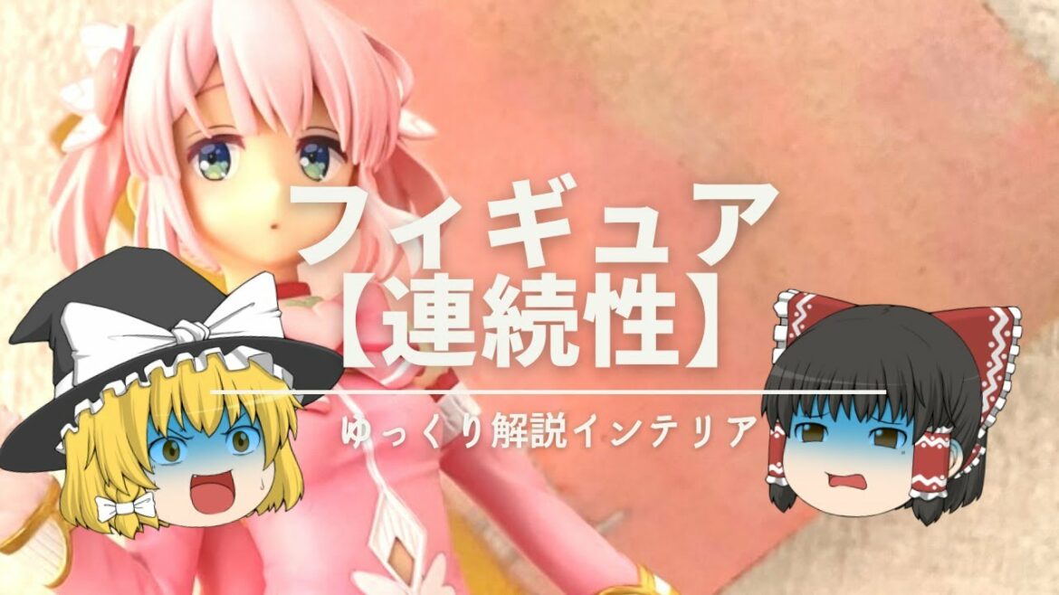 【魔法は物理で超えられる】:まちカドまぞく『コトブキヤ・千代田桃』で覚える《連続性リレーション》|【フィギュア棚・ディスプレイラックのおしゃれな飾り方】