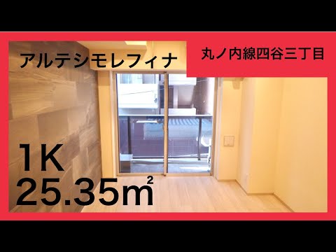 【アルテシモレフィナ】1K25.35㎡ 四谷エリアの高級マンション!憧れのひとり暮らし。内見動画