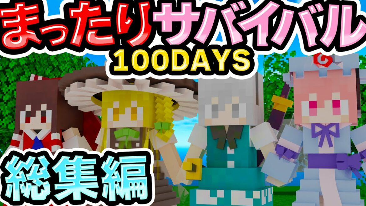 🍁【マイクラ】まったり100日サバイバル 総集編【ゆっくり実況】【マインクラフト】【まいくら】