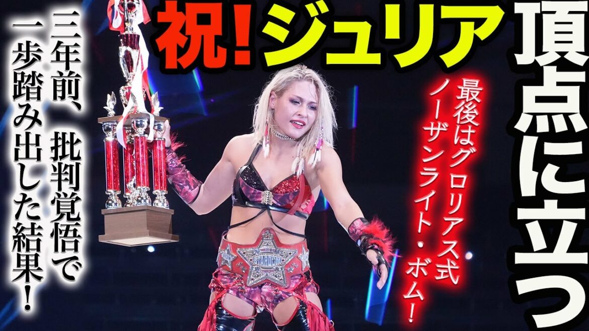 祝‼ジュリア頂点に立つ!朱里に勝利ワールド・オブ・スターダム王者に‼凄まじい試合!ノーザンライトボムが返され!朱世界を返し!最後はグロシアス式ノーザンライト・ボム!スターダム【STARDOM】