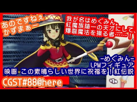 【CGST】#88 開封!! -めぐみん- リミテッドプレミアムフィギュア 映画 この素晴らしい世界に祝福を!紅伝説