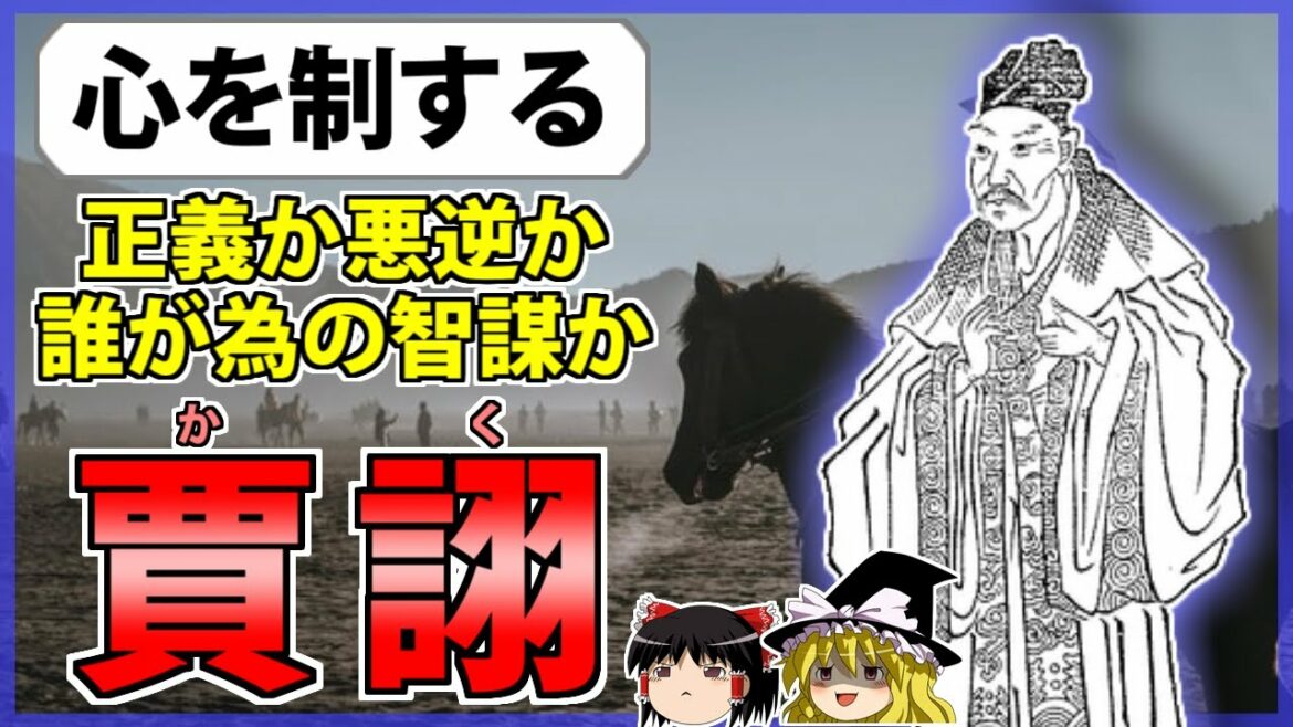 【三国志】乱世を乗りこなした智謀の士「賈詡」の解説【ゆっくり歴史解説】