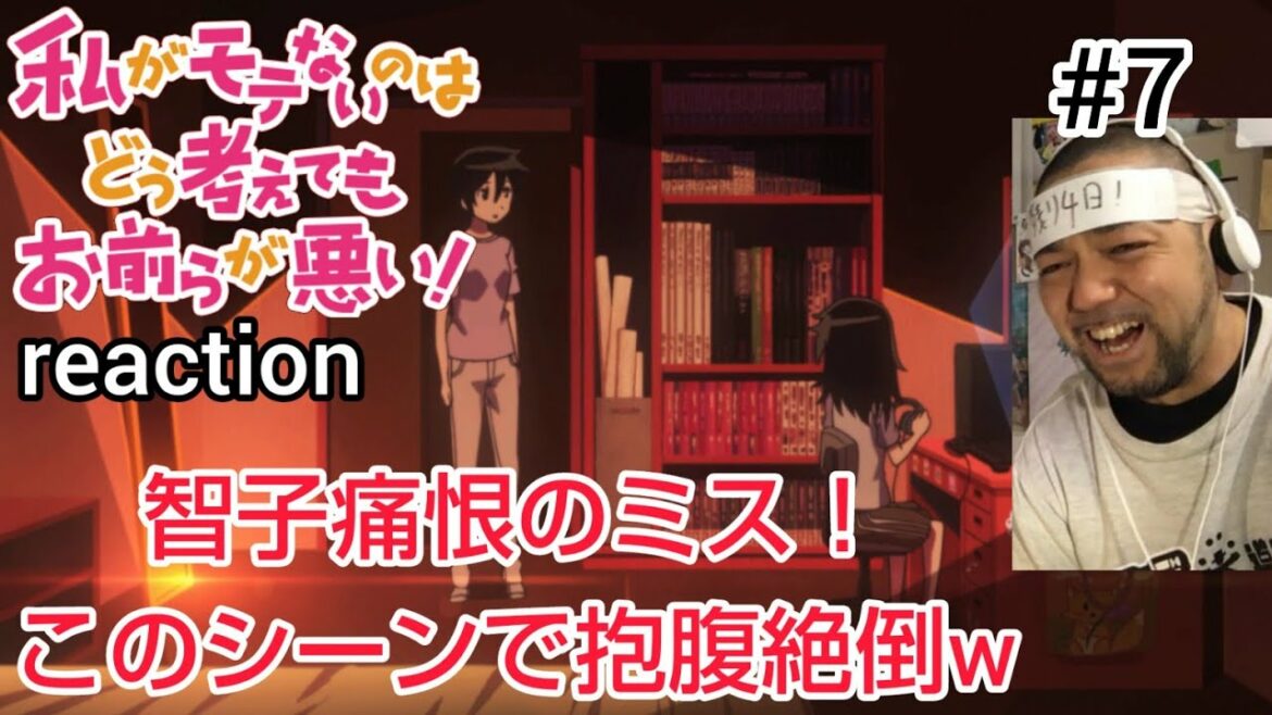 私がモテないのはどう考えてもお前らが悪い! 7話  No Matter How I Look at It, It’s You Guys’ Fault I’m Not Popular! ep7 反応