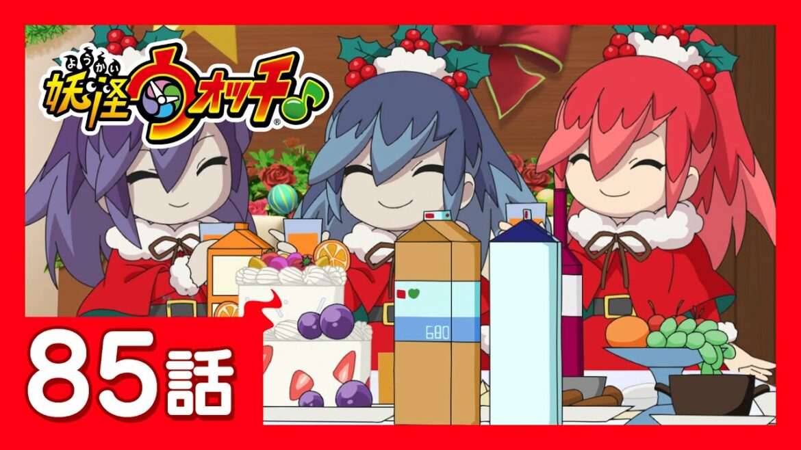 「妖怪ウォッチ♪」第85話「クイズ対決!サンタク老師とクリスマスパーティー!」ほか