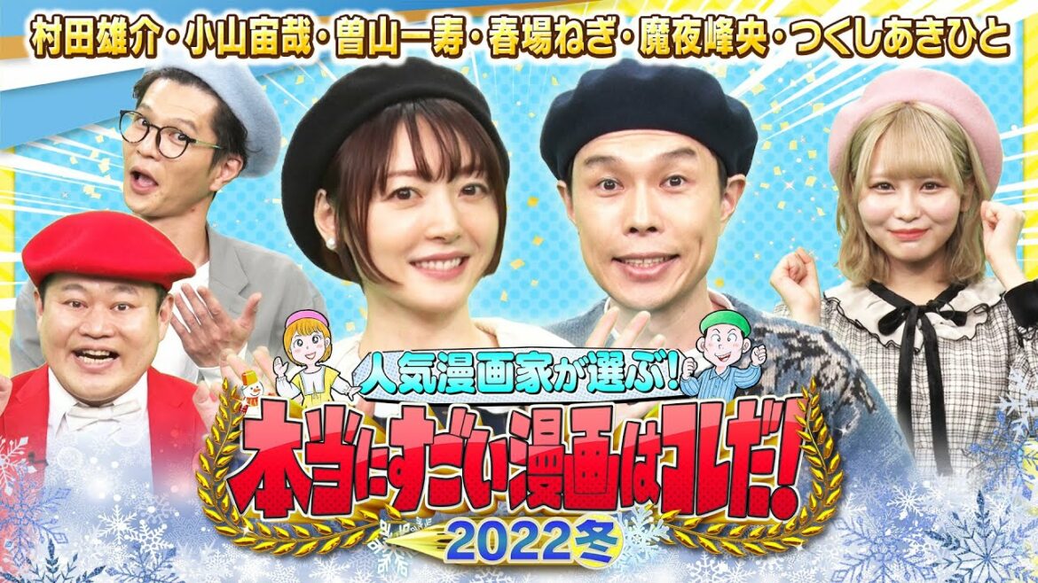 【#すごい漫画2022】ハライチ岩井・花澤香菜がモグライダー&イコラブ大場花菜と漫画を語る!ワンパンマン・五等分の花嫁・メイドインアビス・宇宙兄弟・でんぢゃらすじーさん・パタリロ の漫画家が集合!