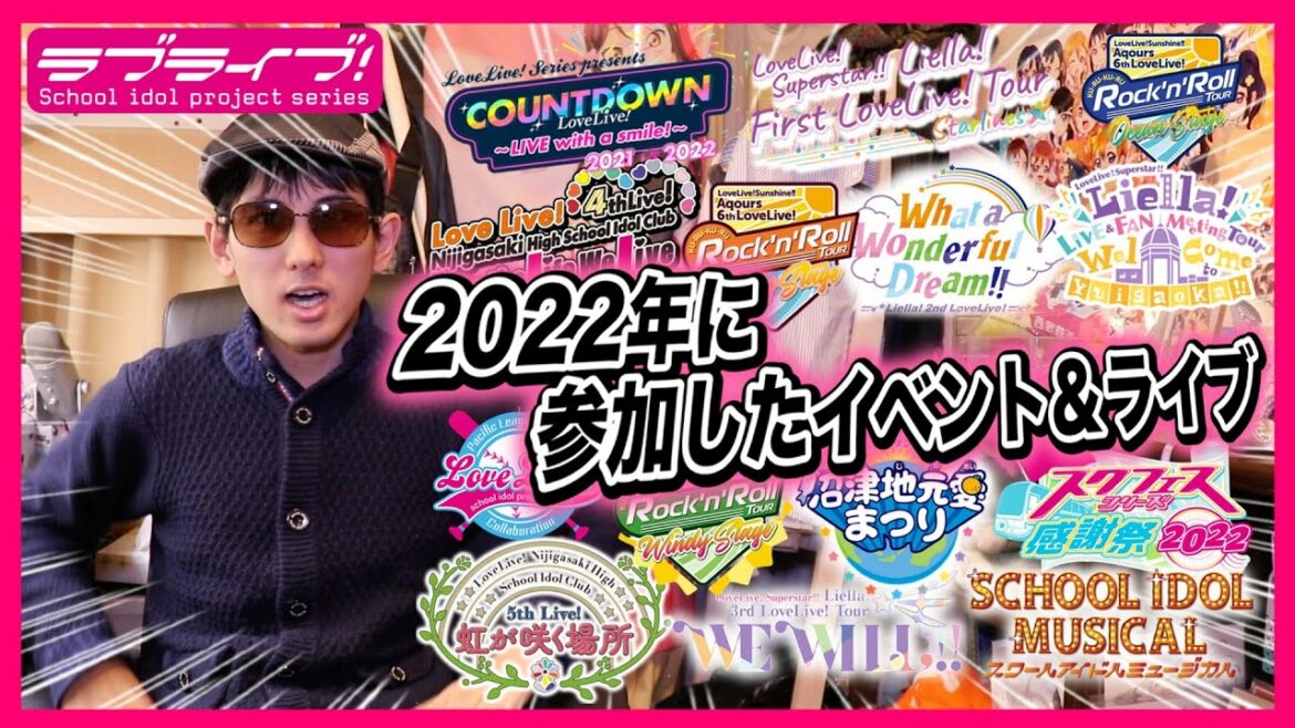 【総括】2022年は東名阪ドーム4公演開催『大規模ライブ復活の年』で…2023年は『ライブ規制完全撤廃の年』となるか?【ラブライブ!シリーズ】