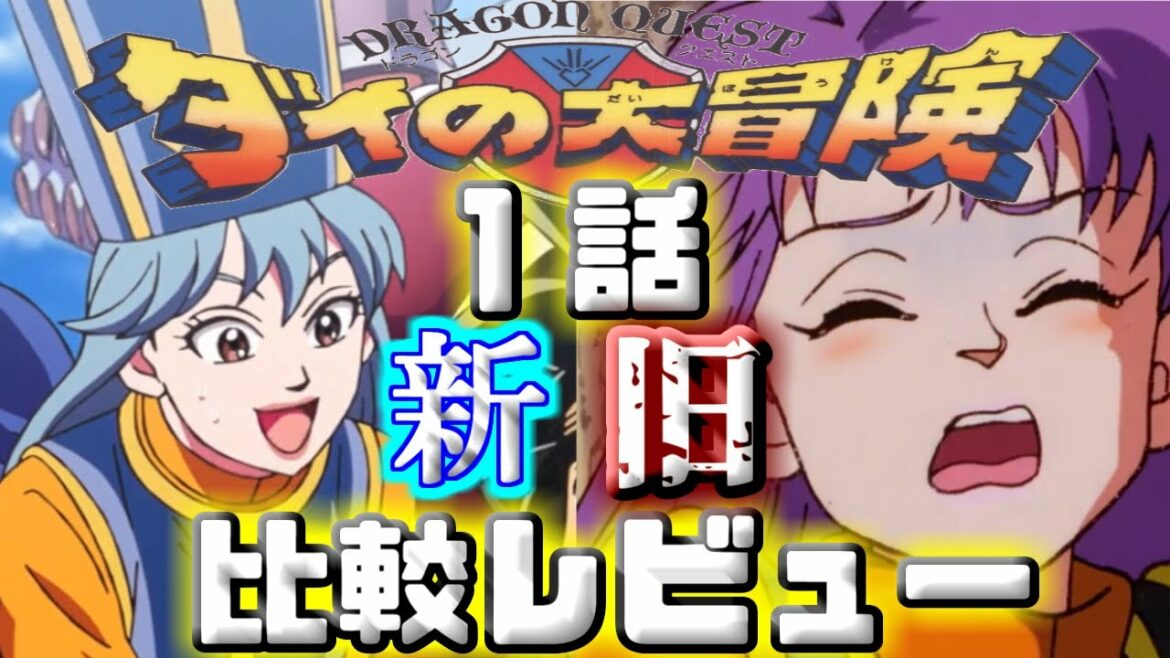 【ダイの大冒険1話】新旧アニメ比較レビュー【感想動画】