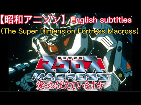 【昭和アニソン】 超時空要塞マクロス「 愛・おぼえていますか」(The Super Dimension Fortress Macross):英語字幕