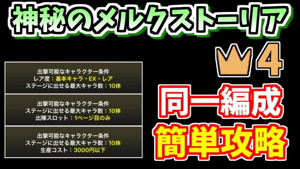 【にゃんこ大戦争】神秘のメルクストーリア全3ステージ冠4(星4)を同一編成で攻略【The Battle Cats】