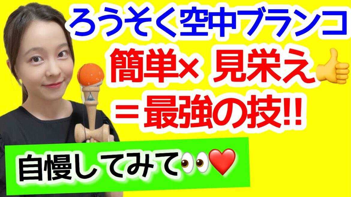 初心者必見!!【けん玉】技のコツ【ろうそく空中ブランコ】をレクチャー!!!!「簡単で見栄え抜群!!自慢できちゃう技!!」
