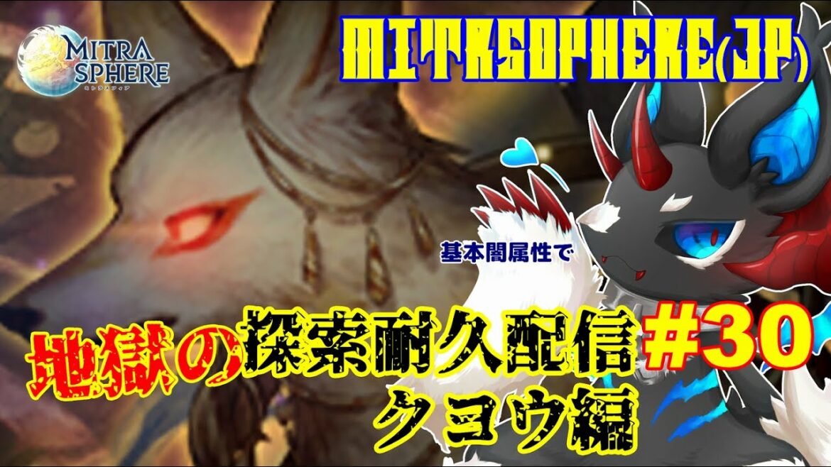 【Mitrasphere (JP)】【ミトラスフィア・探索】地獄の探索耐久配信 #30 クヨウ編