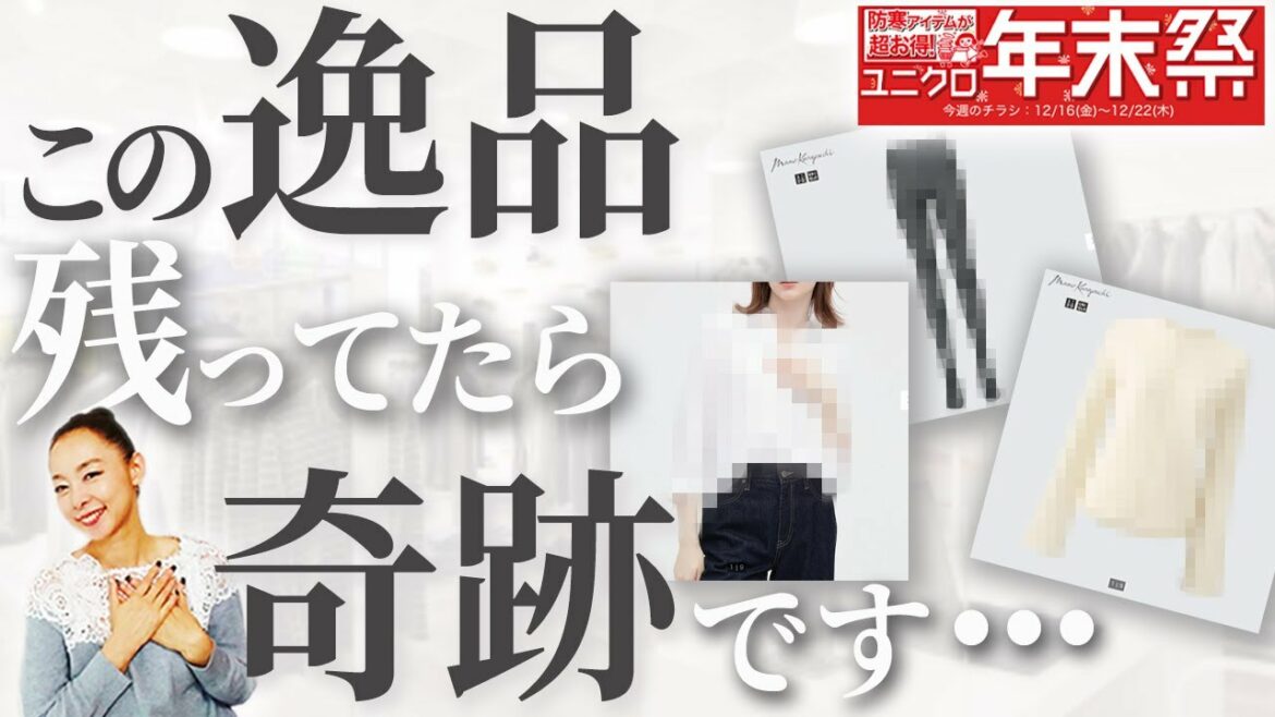 【ユニクロ年末祭】絶対に無駄な買い物はさせない!今から買っても春まで重宝する大人の超得セール品を厳選解説!