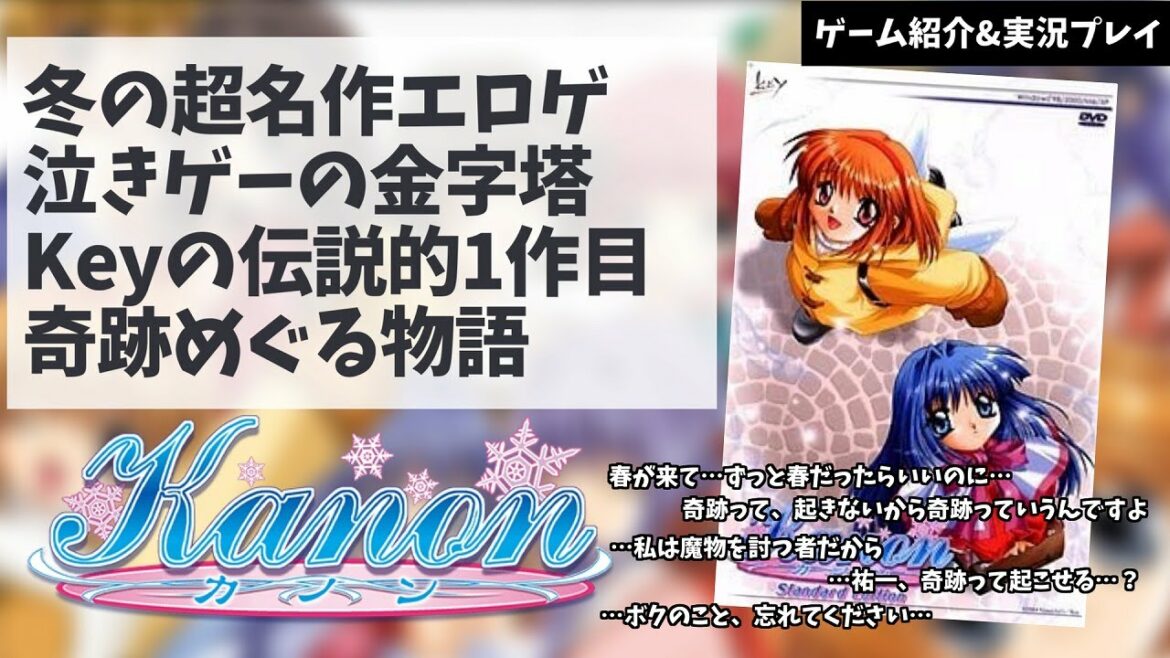 冬が舞台のKeyの名作エロゲ「Kanon(カノン)」の実況紹介【Kanon】
