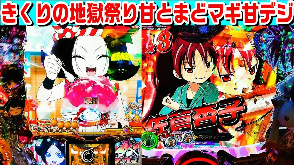 P地獄少女きくりのお祭りLIVE甘デジとまどマギ甘デジ!!