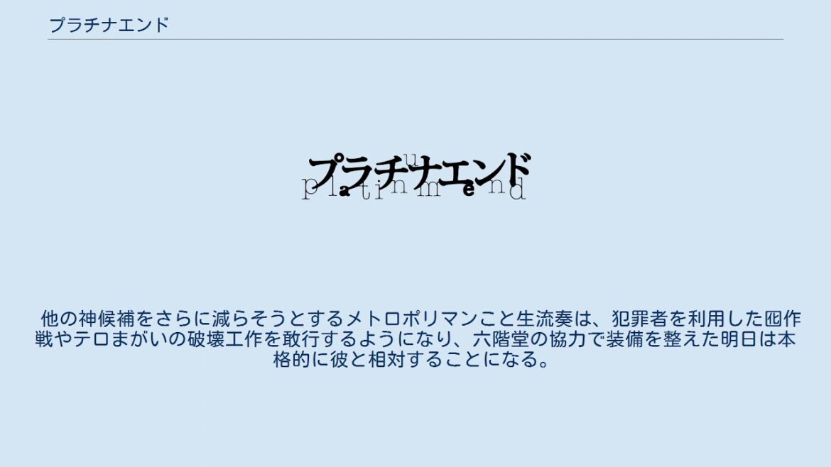 プラチナエンド