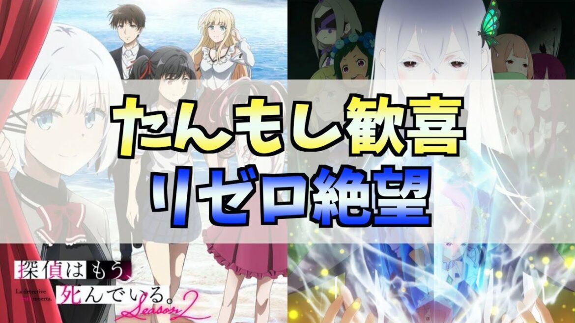 【悲報】本日の『リゼロ3期』発表は絶望的な件について【たんもし2期制作決定おめでとうございます】【Re:ゼロから始める異世界生活】【探偵はもう、死んでいる。】