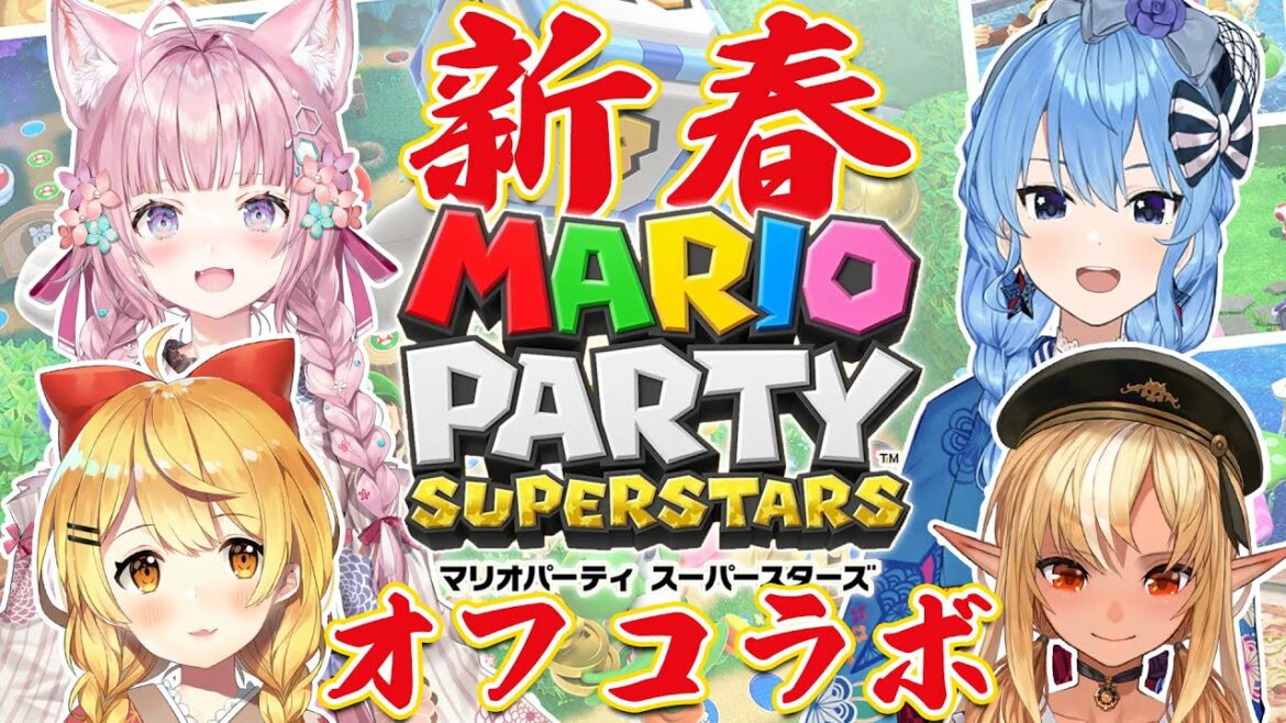 【マリオパーティースーパースターズ】オフコラボで #ホロ新春マリパ !元旦は夜更かししちゃうよね~!?【星街すいせい・夜空メル・不知火フレア・博衣こより/ホロライブ】