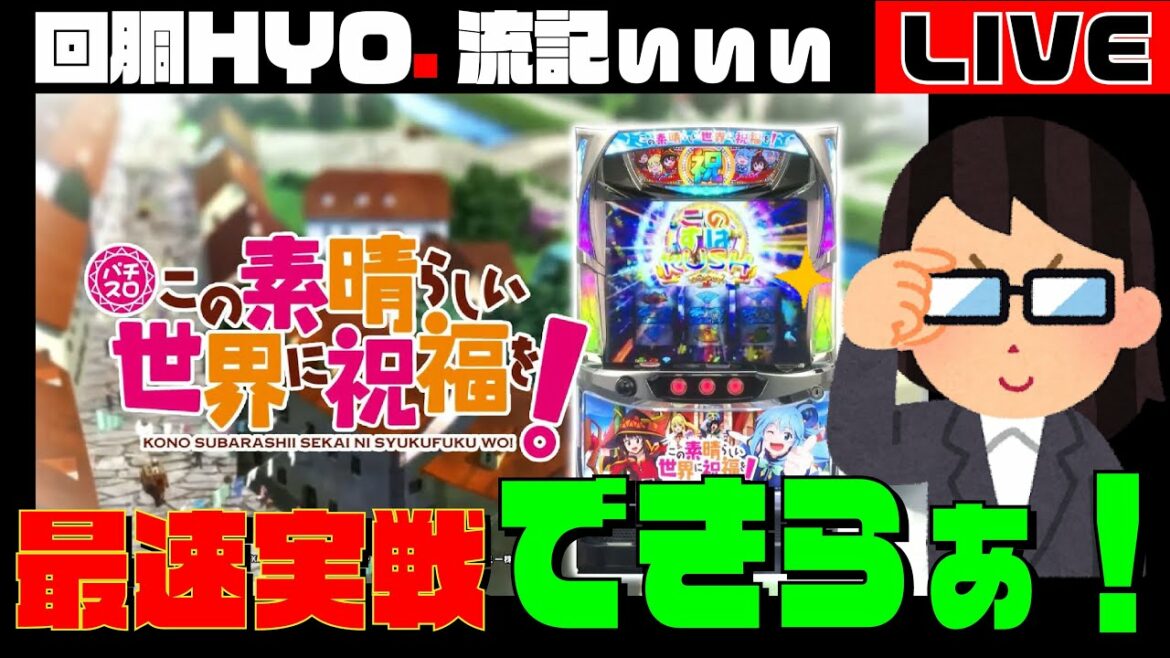 パチスロこの素晴らしい世界に祝福を!ホールで最速実戦【2022.4.5】
