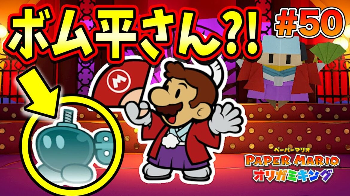 やりこみ要素編スタート!ボムへいさんにもう一度会いに行きます…!コーダの『ペーパーマリオ オリガミキング』実況 Part50