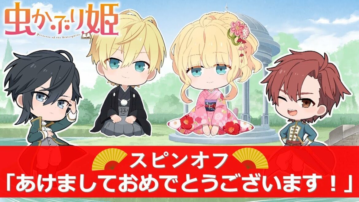 『虫かぶり姫』スピンオフ動画「あけましておめでとうございます!」(CV.木村良平、内山昂輝、内田雄馬)