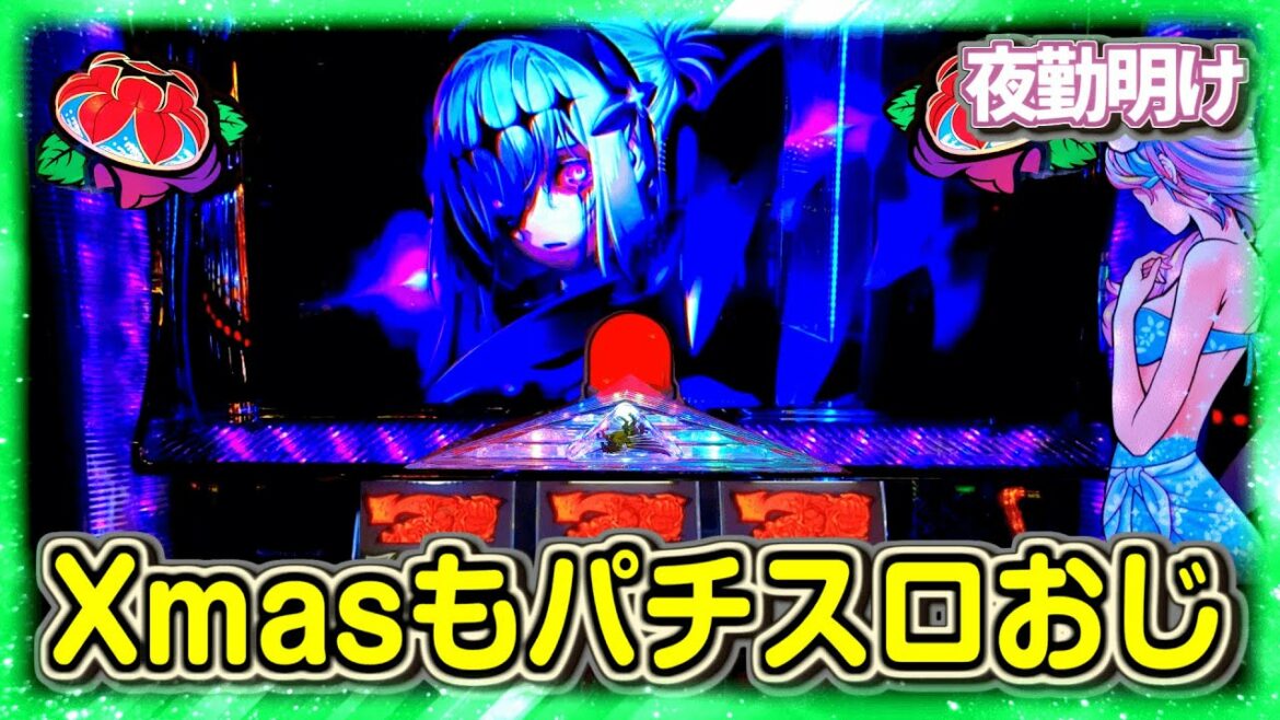 クリスマスも1日パチスロを楽しんだ人 十字架 チバリヨ フェアリーテイル【夜勤明け パチスロ 実践 #952】