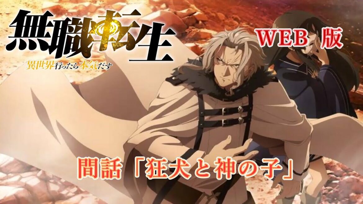 228.5 WEB版 『無職転生 - 異世界行ったら本気だす -』 第21章 青年期 クリフ編 間話「狂犬と神の子」