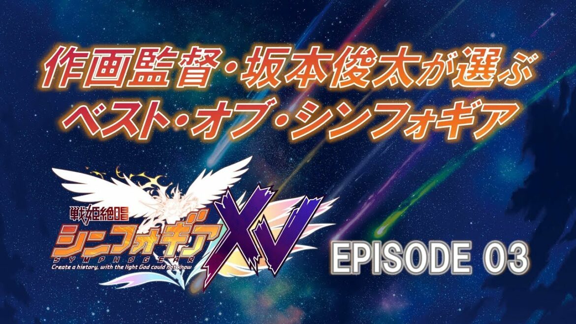 坂本俊太が選ぶ<ベスト・オブ・シンフォギアXVEPISODE3>