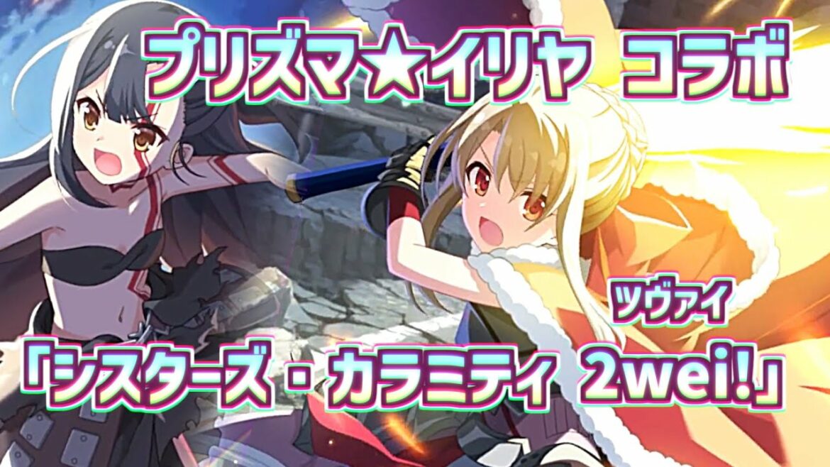 【アサルトリリィ × プリズマ☆イリヤ】コラボ 後編 『シスターズ・カラミティ・ツヴァイ』 ストーリー ラスバレ