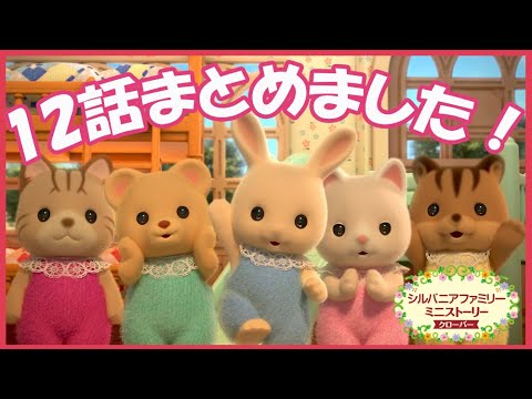 【シルバニア】12話イッキ見! シルバニアファミリー ミニストーリー -クローバー-〈公式〉