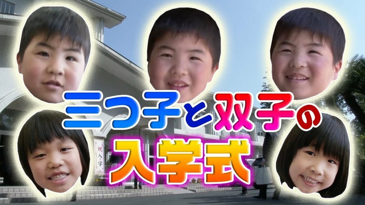 三つ子と双子の入学式(宮崎県日南市)