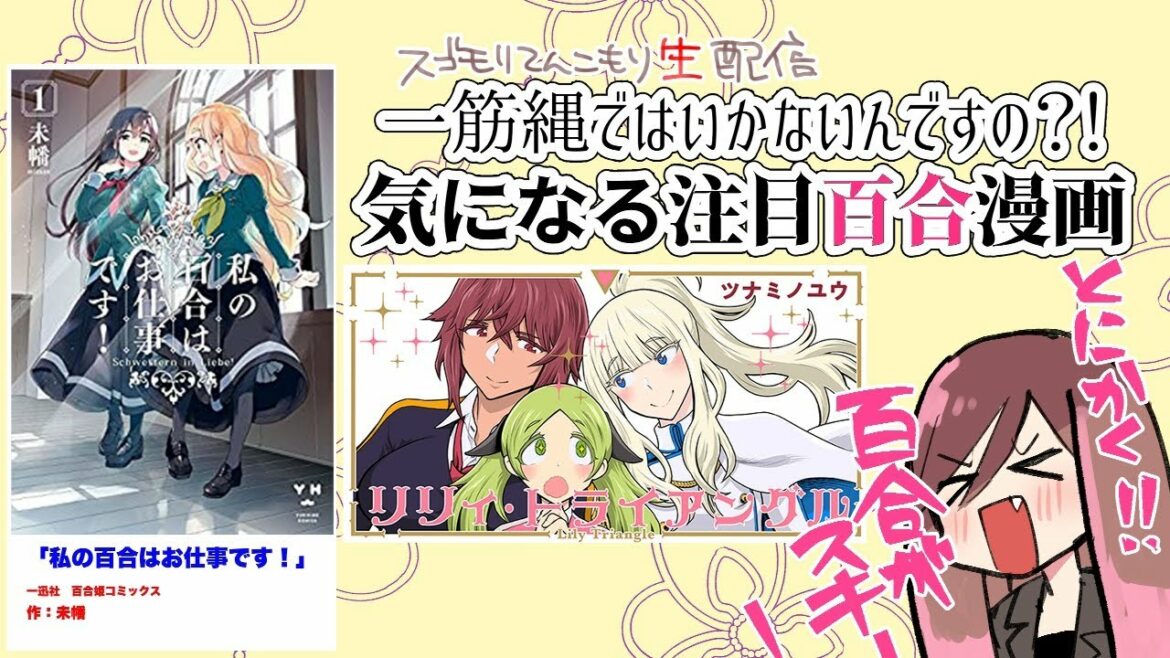 【私の百合はお仕事です!】【リリィ・トライアングル】注目の百合マンガをご紹介!(すれ違い編)【スゴモリてんこもり生配信】