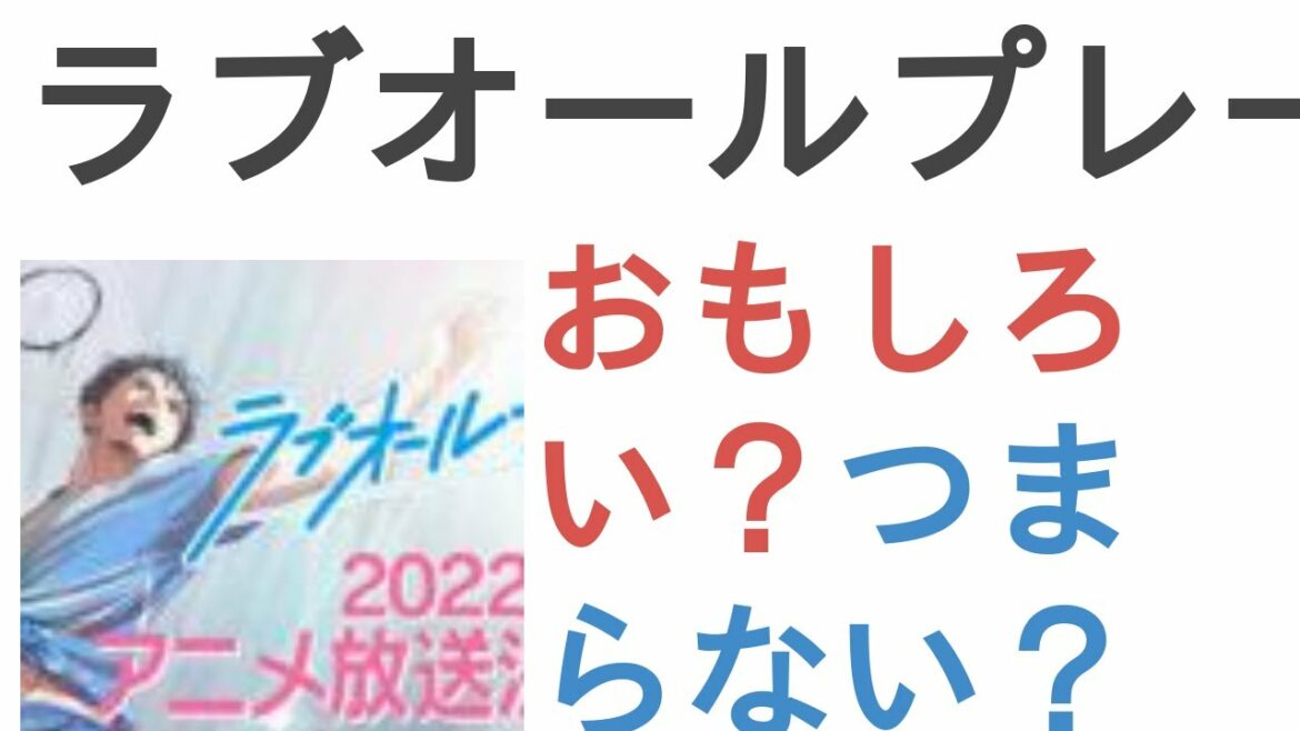 アニメ『ラブオールプレー』はおもしろい?つまらない?【評価・感想・考察】