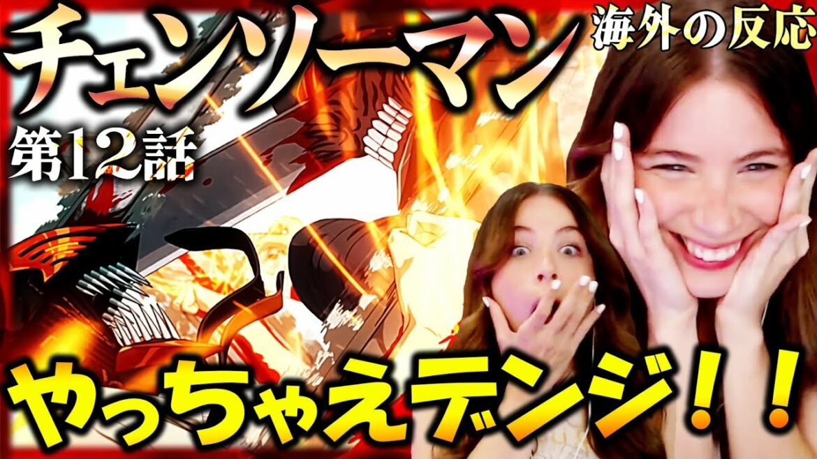 【チェンソーマン 12話】華麗なる勝利に大満足のケイティ 《海外の反応》