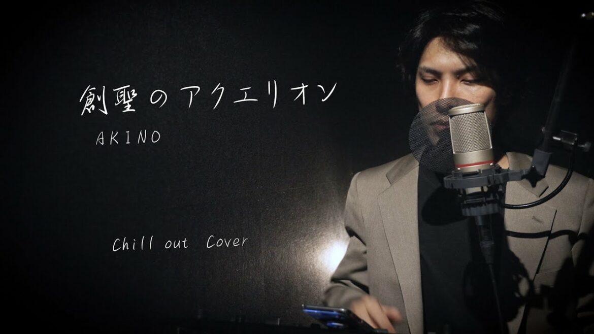 AKINO”創聖のアクエリオン”【Chill out Cover】