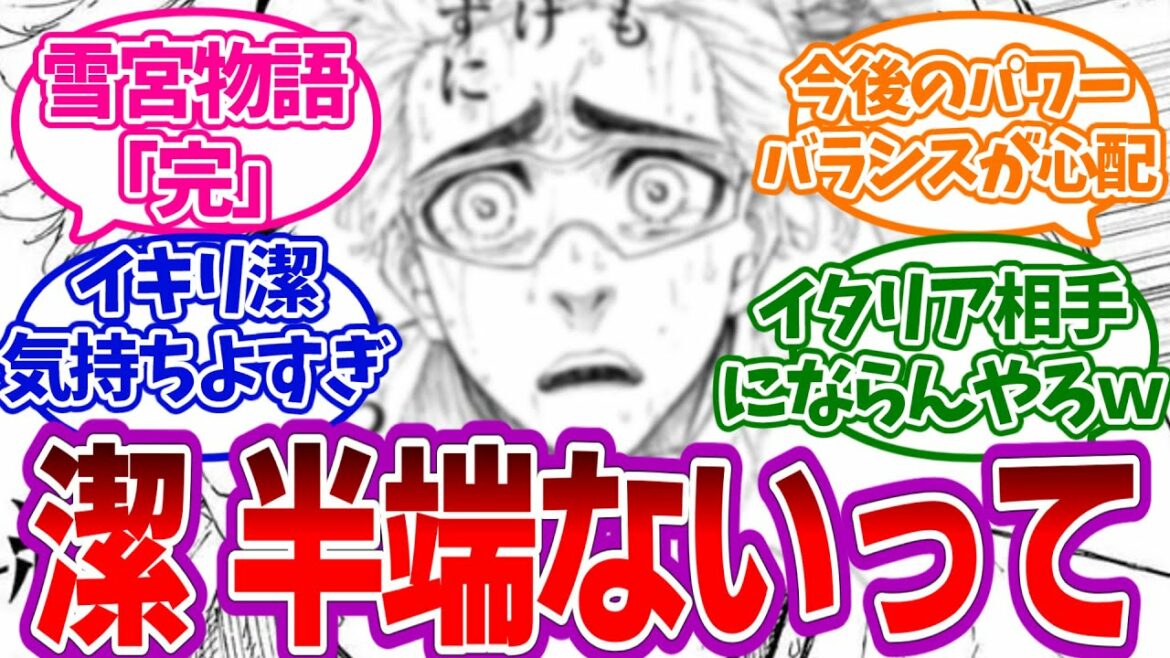 【201話】もはやチート!世界No2すら小物扱いする主人公を見たみんなの反応集【ブルーロック】