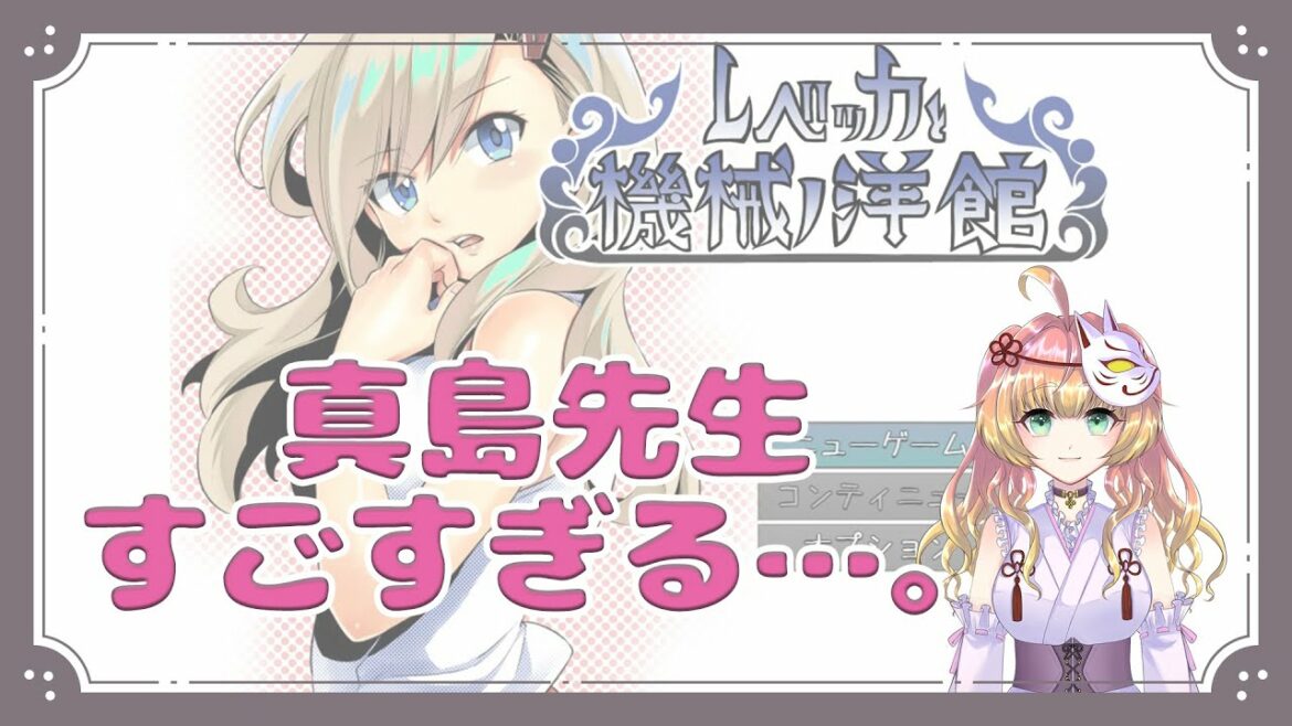 【#レベッカと機械ノ洋館】EDENS ZERO見たことなくてゴメンナサイ【芭音しのあ】