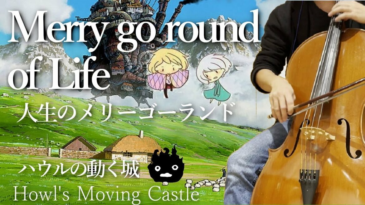 ハウルの動く城『人生のメリーゴーランド』チェロ&ピアノ~Howl's Moving Castle – Merry Go Round of Life~